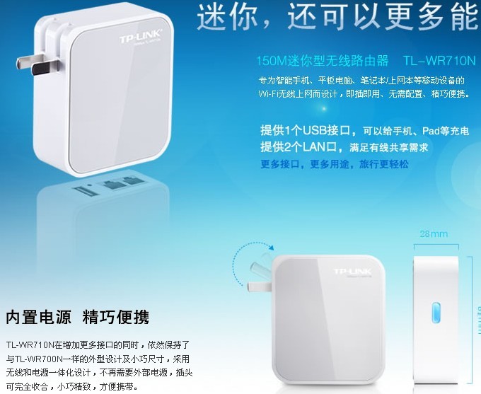 TP-LINK TL-WR710N 150M迷你型无线路由器